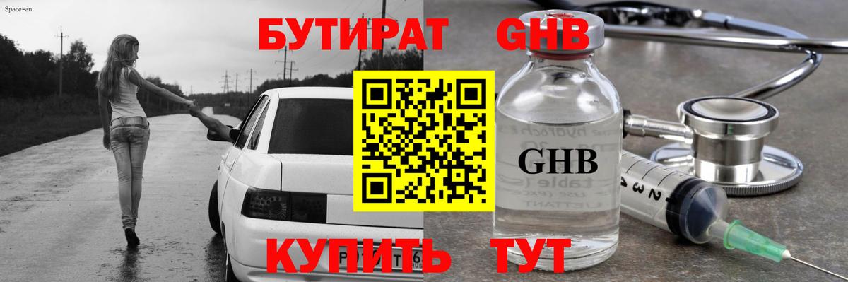 БУТИРАТ GHB  Вход с VPN  Новошахтинск 